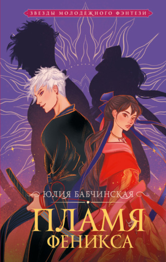 Обложка книги «Пламя Феникса»