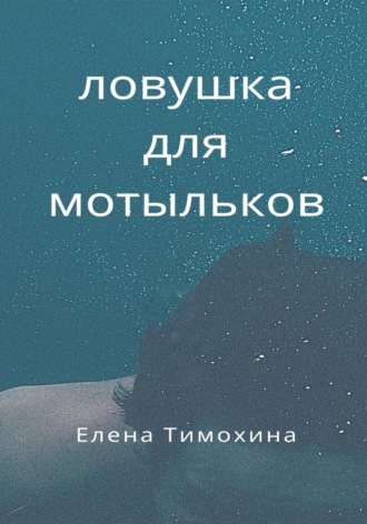 Обложка книги «Ловушка для мотыльков»