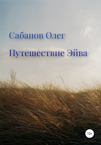 Олег Александрович Сабанов. Путешествие Эйва