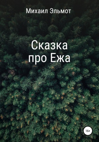 Обложка книги «Сказка про Ежа»