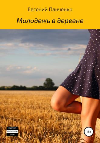 Обложка книги «Молодежь в деревне»