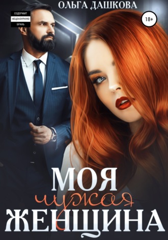 Обложка книги «Моя чужая женщина»