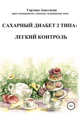 Обложка книги «Cахарный диабет 2 типа: легкий контроль»