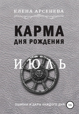 Обложка книги «Карма дня рождения. Июль»