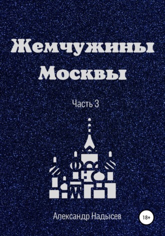 Обложка книги «Жемчужины Москвы. Часть 3»