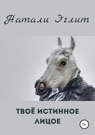 Обложка книги «Твоё истинное лицо»