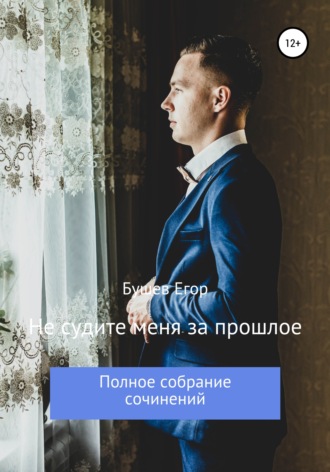 Обложка книги «Не судите меня за прошлое»