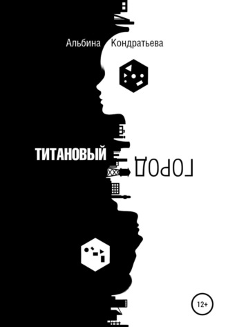 Обложка книги «Титановый город»