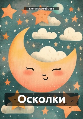 Обложка книги «Осколки»