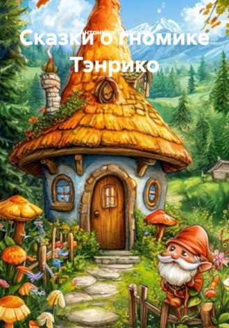 Обложка книги «Сказки о гномике Тэнрико»