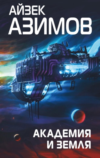 Обложка книги «Академия и Земля»