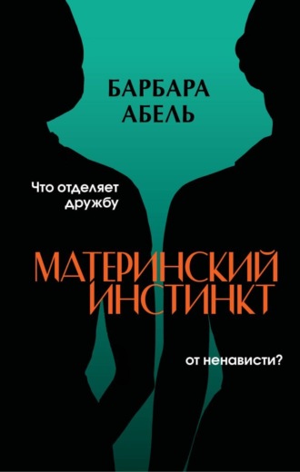 Обложка книги «Материнский инстинкт»