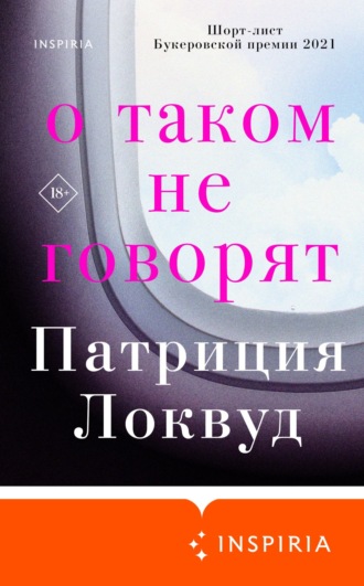 Обложка книги «О таком не говорят»