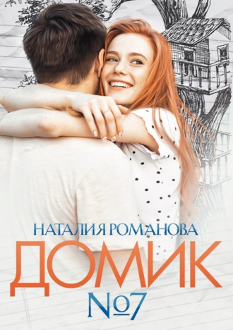 Обложка книги «Домик №7»