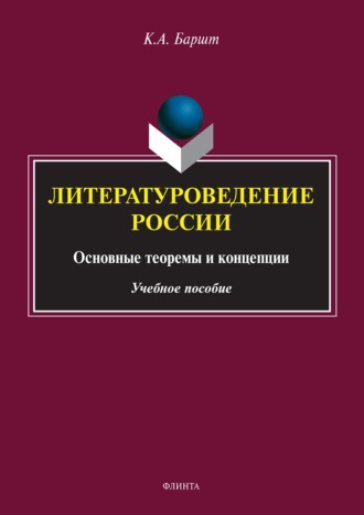 К. А. Баршт. Литературоведение России: основные теоремы и концепции