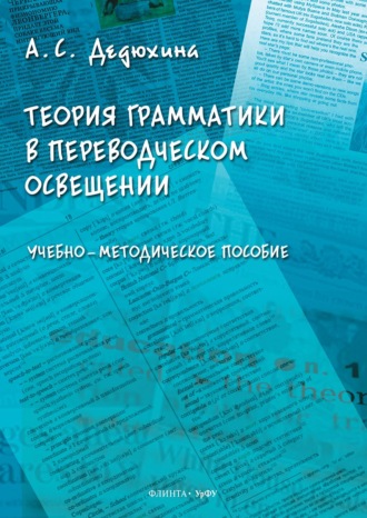 А. С. Дедюхина. Теория грамматики в переводческом освещении