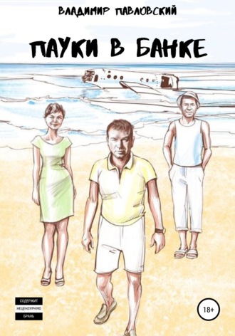 Обложка книги «Пауки в банке»
