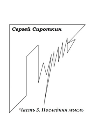 Обложка книги «Путь. Часть 3. Последняя мысль»