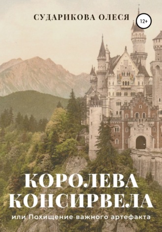 Обложка книги «Королева Консирвела, или Похищение важного артефакта»
