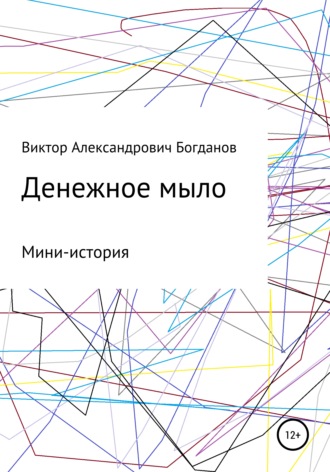 Виктор Александрович Богданов. Денежное мыло