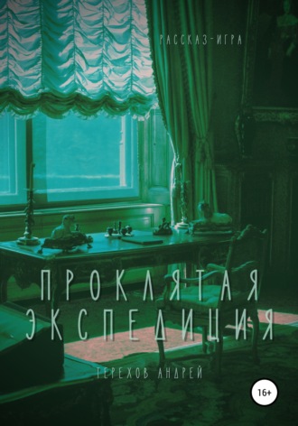 Обложка книги «Проклятая экспедиция (рассказ-игра)»