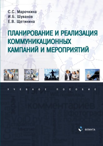 С. С. Марочкина. Планирование и реализация коммуникационных кампаний и мероприятий