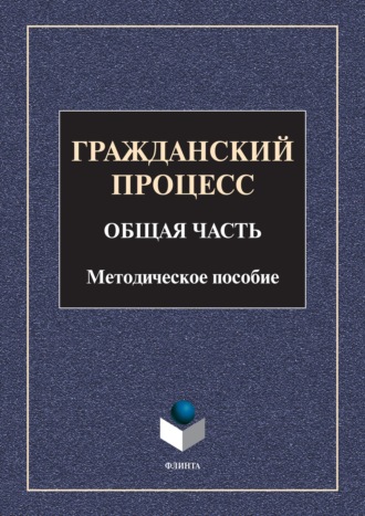 Группа авторов. Гражданский процесс. Общая часть