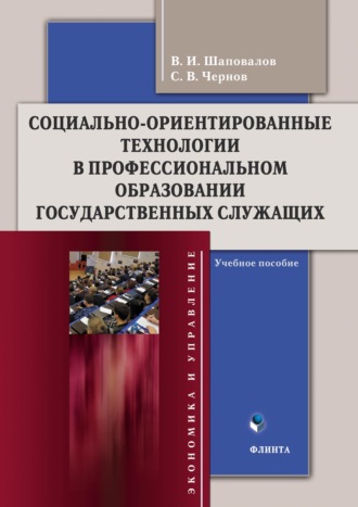 В. И. Шаповалов. Социально-ориентированные технологии в профессиональном образовании государственных служащих