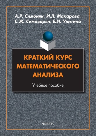 И. Л. Макарова. Краткий курс математического анализа