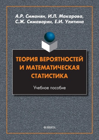 И. Л. Макарова. Теория вероятностей и математическая статистика