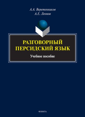 А. А. Веретенников. Разговорный персидский язык