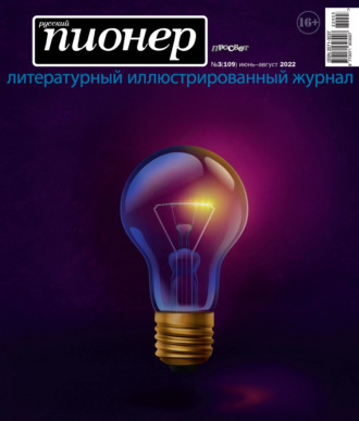 Обложка книги «Русский пионер №3 (109), июнь – август 2022»