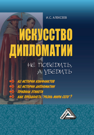 И. С. Алексеев. Искусство дипломатии: не победить, а убедить