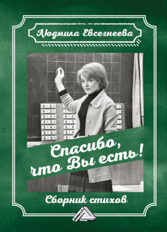 Обложка книги «Спасибо, что Вы есть!»