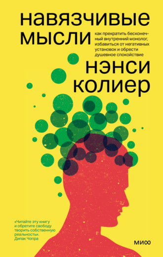 Нэнси Колиер. Навязчивые мысли. Как прекратить бесконечный внутренний монолог, избавиться от негативных установок и обрести душевное спокойствие