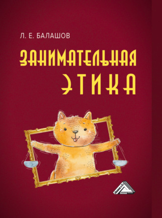 Обложка книги «Занимательная этика»