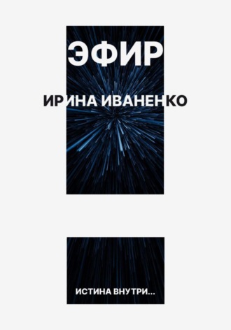 Обложка книги «Эфир»