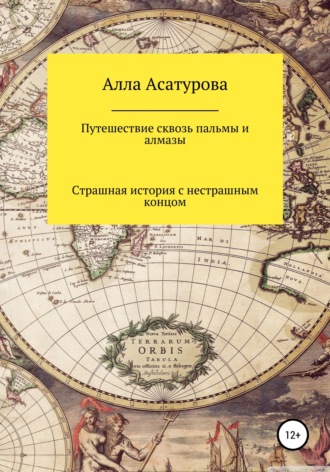 Алла Сократовна Асатурова. Путешествие сквозь пальмы и алмазы. Страшная история с нестрашным концом