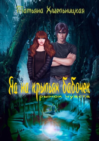 Обложка книги «Яд на крыльях бабочек: рынок чувств»