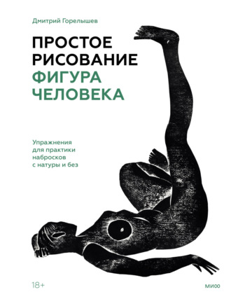 Дмитрий Горелышев. Простое рисование: фигура человека. Упражнения для практики набросков с натуры и без