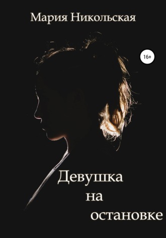 Обложка книги «Девушка на остановке»