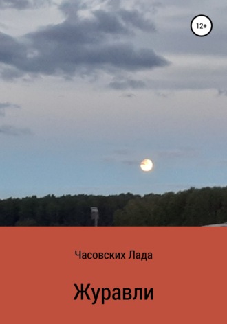 Обложка книги «Журавли»