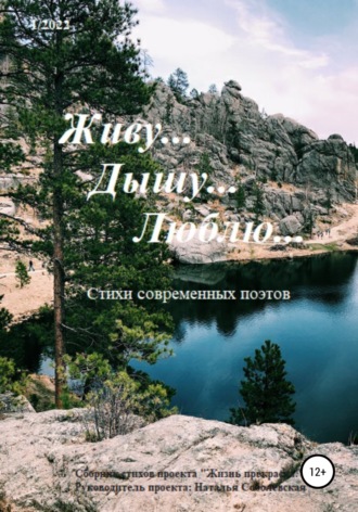 Обложка книги «Живу… Дышу… Люблю…»