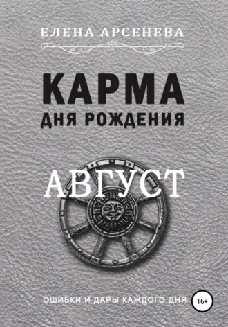 Обложка книги «Карма дня рождения. Август»