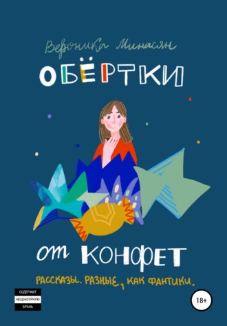Обложка книги «Обертки от конфет»