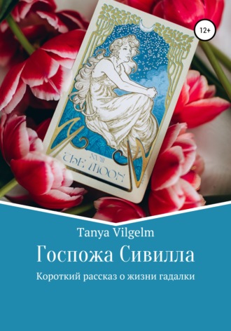 Обложка книги «Госпожа Сивилла»