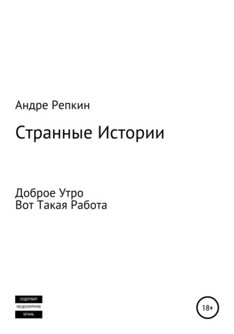 Андре Репкин. Странные истории