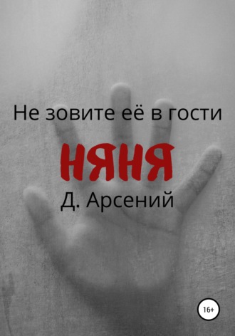 Обложка книги «Няня»