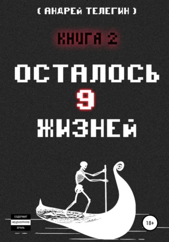 Обложка книги «Осталось 9 жизней. Книга 2»