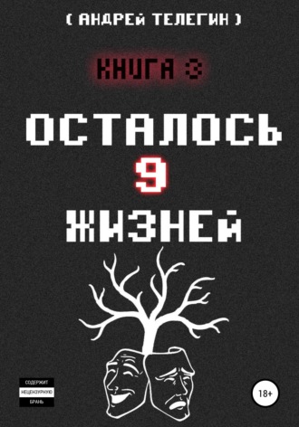 Обложка книги «Осталось 9 жизней. Книга 3»